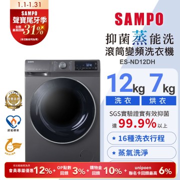 SAMPO聲寶 12公斤抑菌蒸能洗脫烘變頻滾筒洗衣機ES-ND12DH 含基本安裝+舊機回收