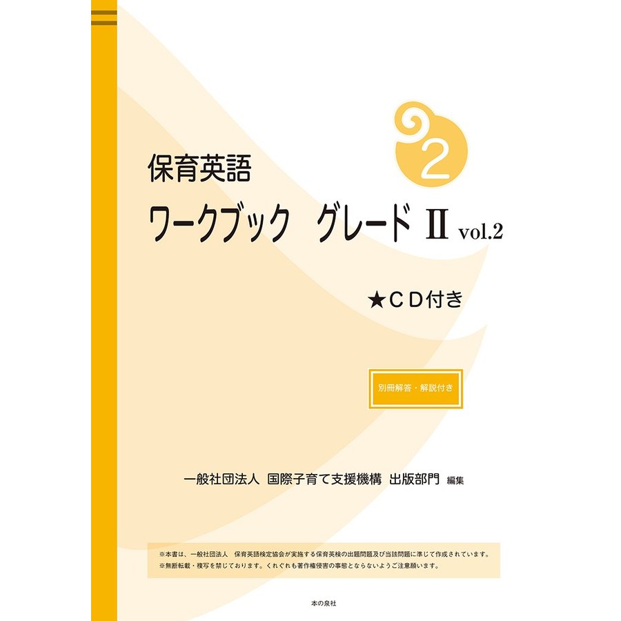 保育英語ワークブック グレード II vol.2 別冊解答・解説付き