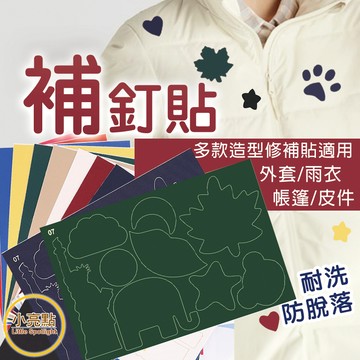 【小亮點】造型補丁貼 補釘貼 修補貼 自黏 熨燙 裝飾貼 補衣服 補破洞 修復貼布 羽絨外套 雨傘 牛仔褲 沙發