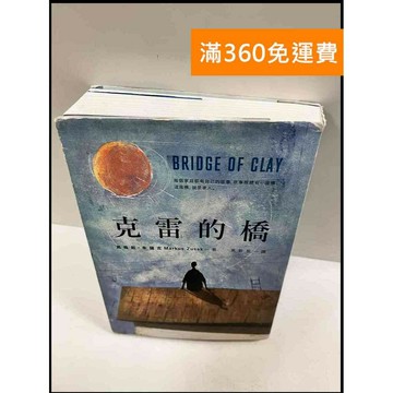 【雷根360免運】【送贈品】克雷的橋 #9成新 #九成新【P-R408】
