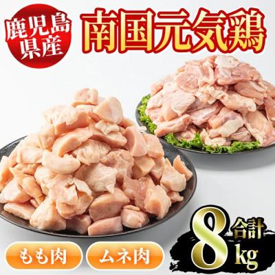 ふるさと納税 阿久根市 鹿児島県産　南国元気鶏(もも肉・むね肉計8kg)　Jセット5-23