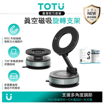 TOTU台灣 三軸真空吸盤磁吸手機支架 720度折疊旋轉 MagGo系列 免充電/車用導航/MagSafe適用