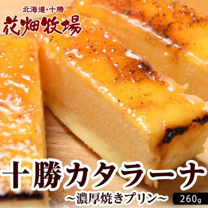 ギフト カタラーナ 花畑牧場 北海道 十勝カタラーナ 260g 化粧箱 ブリュレ アイスプリン 濃厚焼きプリン カスタード ドルチェ 冷凍 同梱可能  通販 LINEポイント最大0.5%GET | LINEショッピング