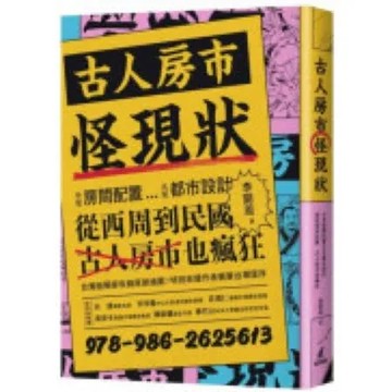 古人房市怪現狀：小至房間配置大至都市設計從西周到民國，古人房市也瘋狂【城邦讀書花園】