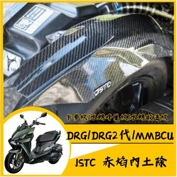 🔱 Mr king 🔱JSTC 赤焰內土除 碳纖維內土除 輪上土除 DRG DRG2 MMBCU 後土除 卡夢內土除 曼