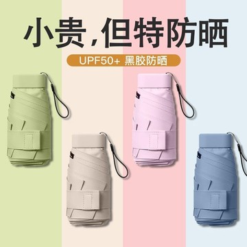 禪緣香捨●膠囊太陽傘女防曬防紫外綫遮陽晴雨傘兩用迷你五折疊超輕小巧便攜