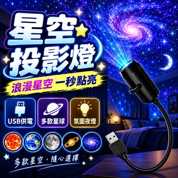 隔日到貨💥星空投影燈 滿天星氛圍燈 USB星空小夜燈 滿屋星空氛圍燈 臥室睡眠小夜燈 親子互動投影燈 車載內飾氛圍燈