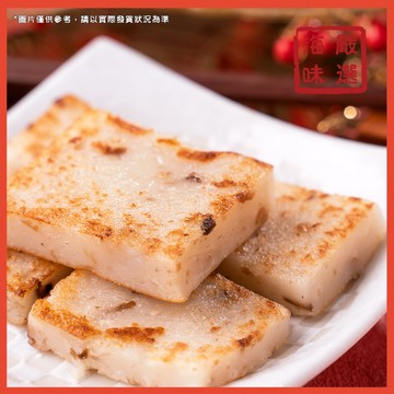【海味嚴選】嘉味鮮蘿蔔糕／1kg／10入／799免運／台灣／蘿蔔糕／菜頭／菜頭粿／好彩頭／古早味／早餐／經典／冷凍宅配