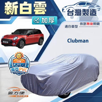 【蓋方便】新白雲（大五門）台灣製南亞加厚防水耐曬車罩《MINI》Clubman