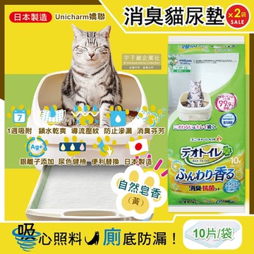 (2袋20片超值組)日本Unicharm嬌聯-Ag銀離子1週間長效瞬吸乾爽寵物消臭大師貓尿墊-自然皂香(黃)10片/袋