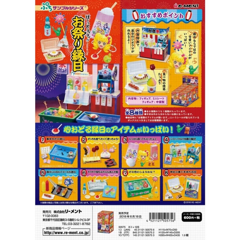 リーメント ぷちサンプル お祭り縁日 全8種コンプ 未開封 フィギュア