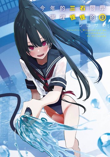 【電子書】今年的三石同學哪裡怪怪的(02)