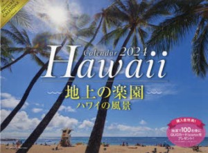 ’24 地上の楽園ハワイの風景カレンダー [その他]