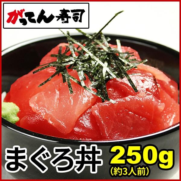 めばちまぐろ切り落とし250g　マグロ丼（約3人前） 刺身 赤身 鮪丼 めばちまぐろ スライス