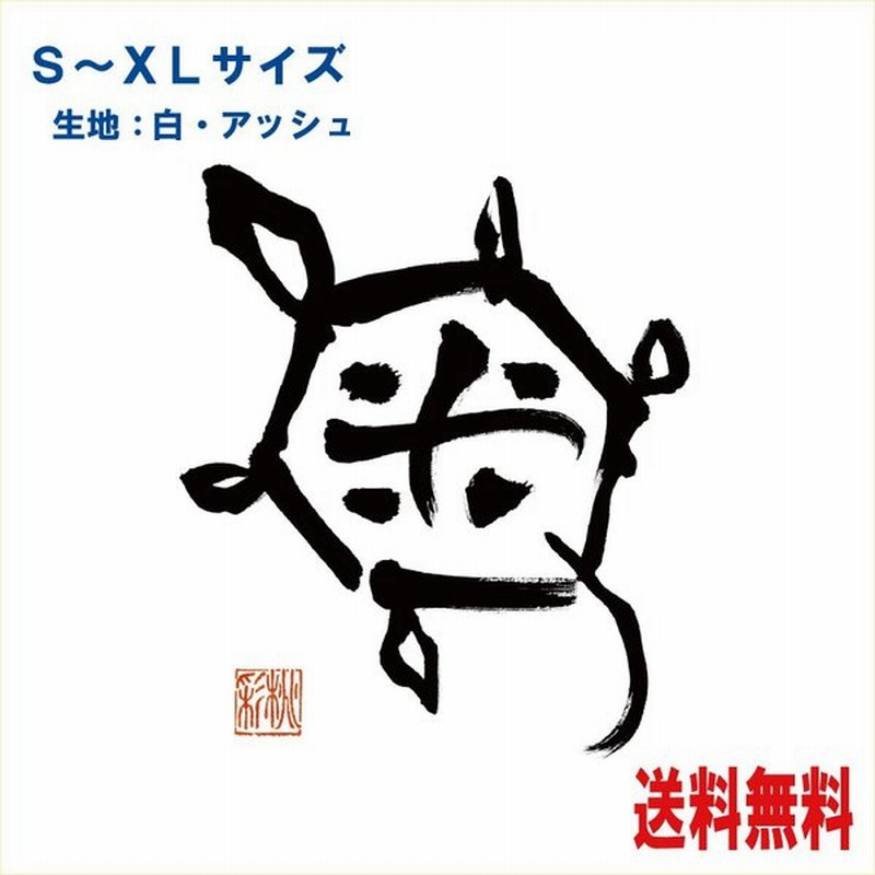 筆イラストｔ シャツ 亀 女流書道家が描いたイラストシリーズ 通販 Lineポイント最大0 5 Get Lineショッピング