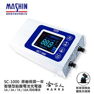 麻新電子 SC 1000 全新 免運 9段充電模式 全自動電池充電機 好禮四選一 汽車 充電器 sc-1000 哈家人