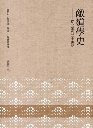 敵道學史：從北宋到二十世紀