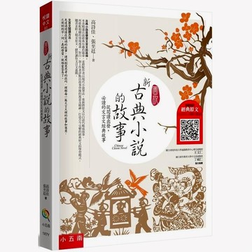 小五南 高詩佳老師 圖說：新古典小說的故事─從閱讀出發，必讀的文言文經典故事（隨書附贈：經典原文  QR Code)