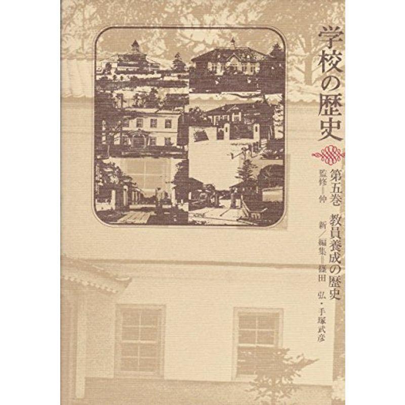 学校の歴史 第5巻 教員養成の歴史