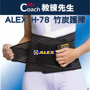 【教練先生】ALEX 丹力 竹炭護腰 護腰 台灣製造 透氣舒適 穿戴簡便 運動 H-78  H-78C