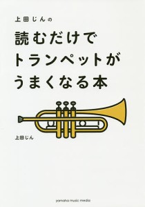 上田じんの読むだけでトランペットがうまくなる本 上田じん