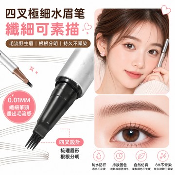 眉筆 水眉筆 四叉眉筆 多用眼妝筆 MERSSITIN多用四叉水眉筆眼妝筆