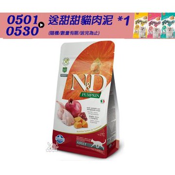 【Farmina 法米納】 ND挑嘴成貓南瓜無穀糧-鵪鶉石榴(PC-01)1.5kg 成貓糧 貓飼料 貓糧 全齡貓