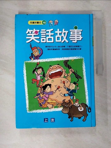 【書寶二手書T7／兒童文學_UOV】笑話故事