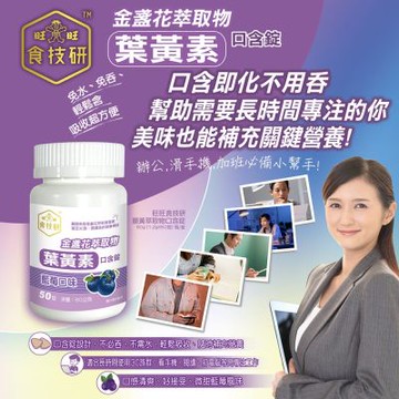 旺旺食技研 金盞花萃取物(含葉黃素)口含錠(藍莓口味) 60G(1.2G*50錠)