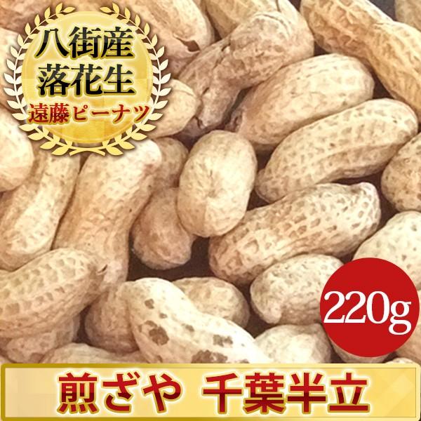 2023年度産 新豆 煎ざや（千葉半立）220g 千葉県産八街落花生