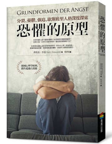 恐懼的原型︰分裂、憂鬱、強迫、歇斯底里人格深度探索[二手書_良好]