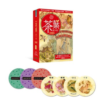 茶葉占卜卡(新裝版) ：傳承百年的茶葉占卜智慧，精準解讀未來運勢、洞悉生命方向