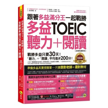 我識跟著多益滿分王一起戰勝全新制多益TOEIC聽力+閱讀