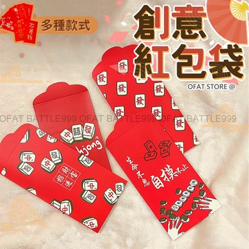 【加厚款紅包🧧】2026紅包袋 紅包袋 紅包 創意紅包袋 麻將紅包 搞笑紅包 兔年紅包袋子 趣味紅包袋【HF108】