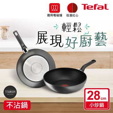 【Tefal法國特福】亞維儂系列28CM不沾小炒鍋(適用電磁爐)