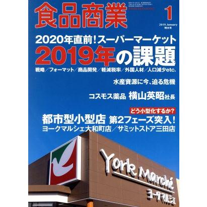 食品商業(２０１９年１月号) 月刊誌／商業界