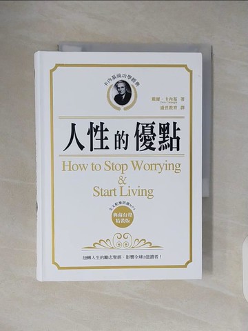 【書寶二手書T8／心理_VWR】卡內基成功學經典：人性的優點 典藏有聲精裝版 戰勝憂慮的不朽經典 影響全球三億讀者！2版_戴爾．卡內基,  盛世教育