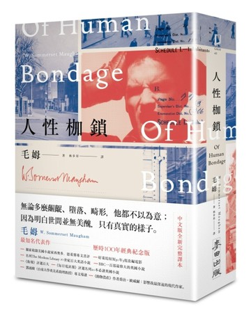 人性枷鎖（全新完整譯本百年紀念版）[二手書_全新]