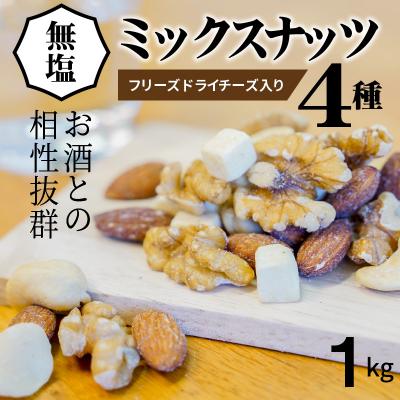 ふるさと納税 碧南市 フリーズドライチーズ入り 無塩ミックスナッツ4種1kg　H059-104