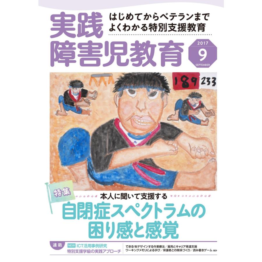 実践障害児教育 2017年9月号 電子書籍版   実践障害児教育編集部