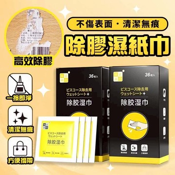 除膠濕紙巾 除膠濕巾 去除殘膠 除膠紙巾 除膠劑 除膠布 黏膠去除劑 去膠神器 去膠劑 除膠 除膠神器