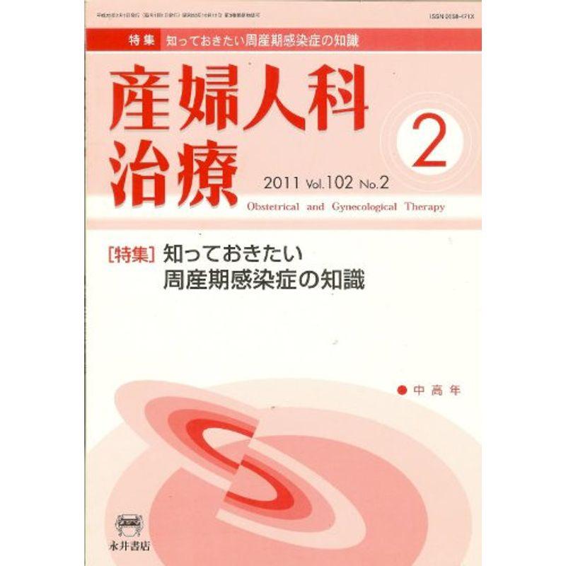 産婦人科治療 2011年 02月号 雑誌