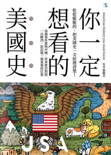 【電子書】你一定想看的美國史