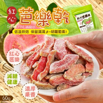 【萬泰豐團購】晨一鮮食 紅心芭樂乾(60g/包) 宜蘭員山 台灣小農果乾  現貨 隔日配  鮮甜好吃 紅心芭樂 MO