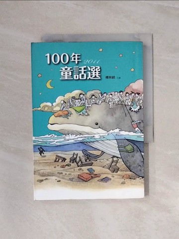 【書寶二手書T3／兒童文學_WAX】九歌100年童話選_傅林統主編