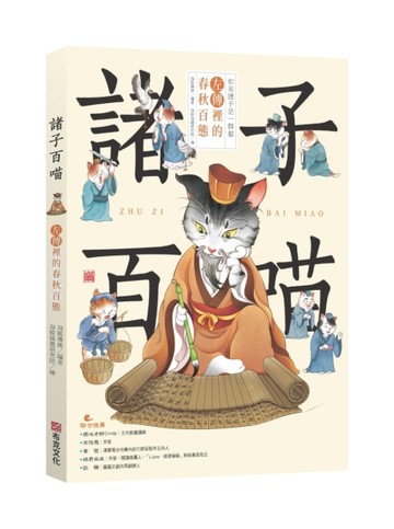 諸子百喵：左傳裡的春秋百態（喵系國學、諸子經典、爆笑漫畫，一邊擼貓，一【TAAZE讀冊生活】