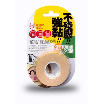 四維鹿頭牌 10mm*5M萬黏雙面膠帶(4P21B)