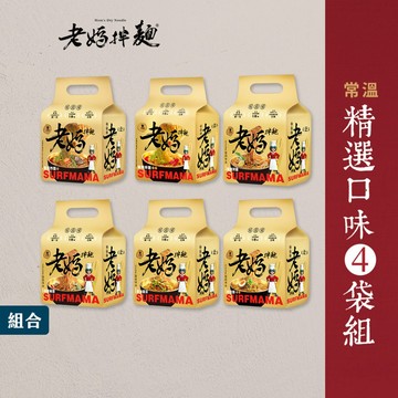 【老媽拌麵】精選口味4袋組A-LIN超值推薦 6種口味可選擇