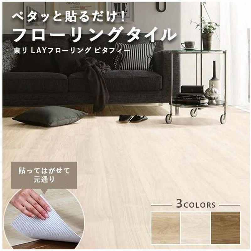 フローリング タイル 床材 貼るだけ 賃貸 Diy リフォーム 裏面吸着 木目 ウッド グレージュ ホワイト ブラウン 東リ ピタフィー Layフローリング 通販 Lineポイント最大0 5 Get Lineショッピング