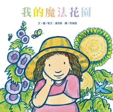 我的魔法花園[二手書_良好]
